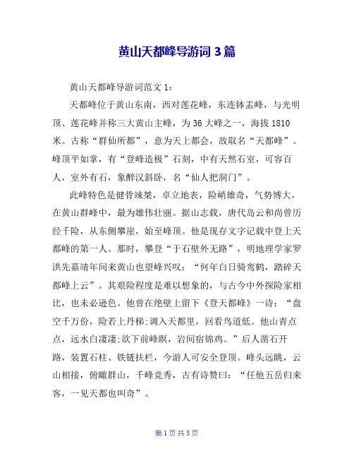 黄山天都峰导游词3篇