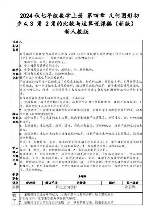2024秋七年级数学上册第四章几何图形初步4.3角2角的比较与运算说课稿(新版)新人教版