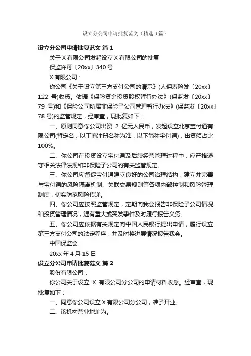 设立分公司申请批复范文（精选3篇）