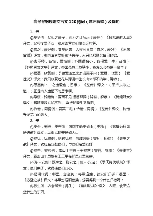 高考考纲规定文言文120诗词（详细解释）及例句