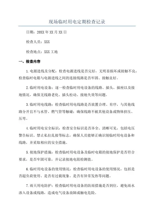 现场临时用电定期检查记录