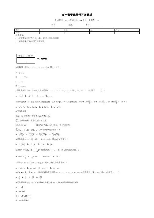 高一数学试卷带答案解析