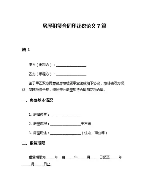 房屋租赁合同印花税范文7篇