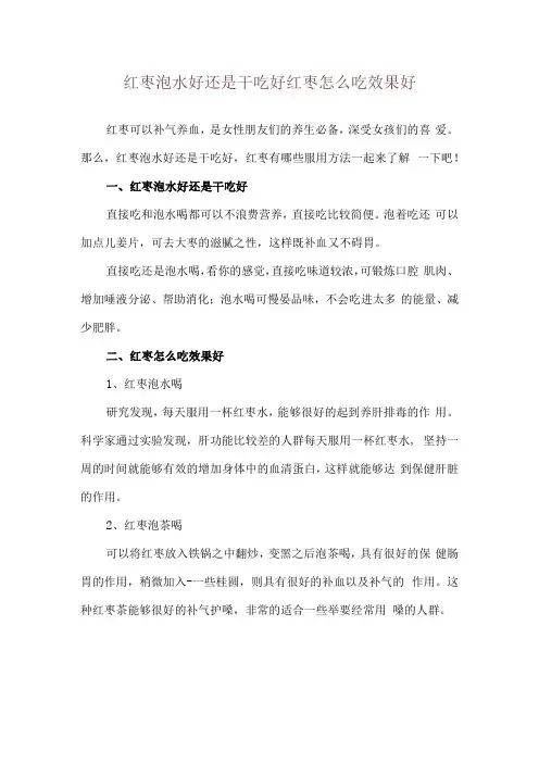 红枣泡水好还是干吃好 红枣怎么吃效果好