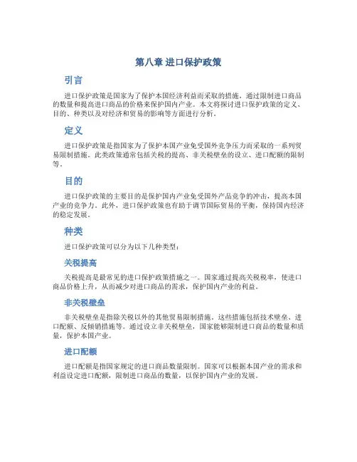 第八章进口保护政策