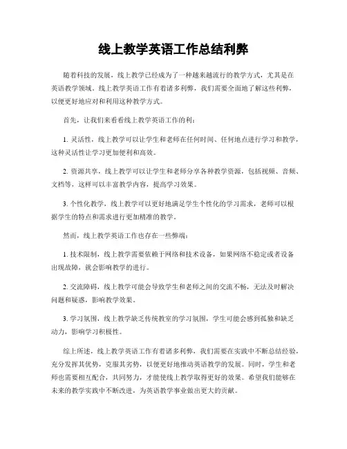 线上教学英语工作总结利弊