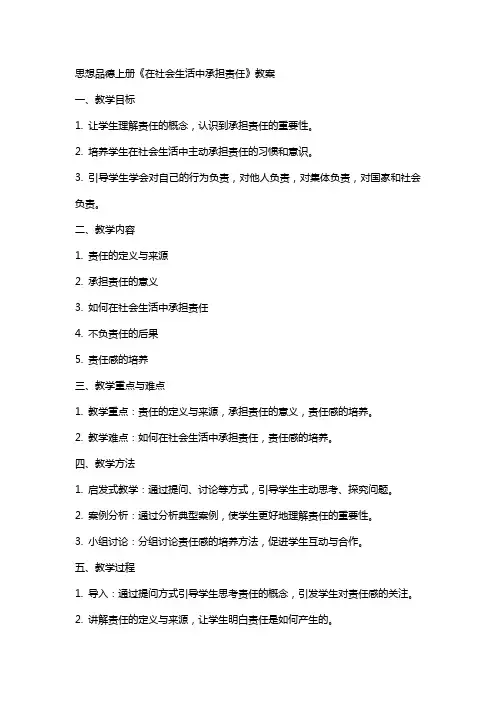 思想品德上册《在社会生活中承担责任》教案