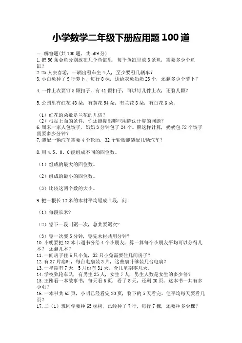 小学数学二年级下册应用题100道及解析答案