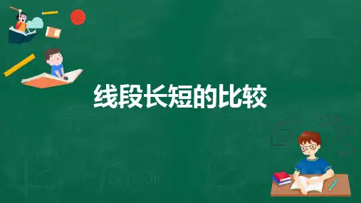 冀教版七年级上册数学《线段长短的比较》PPT教学课件