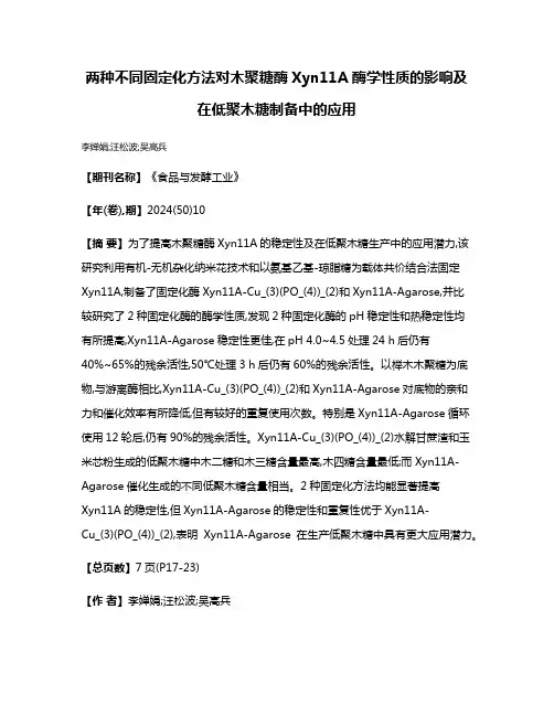 两种不同固定化方法对木聚糖酶Xyn11A酶学性质的影响及在低聚木糖制备中的应用