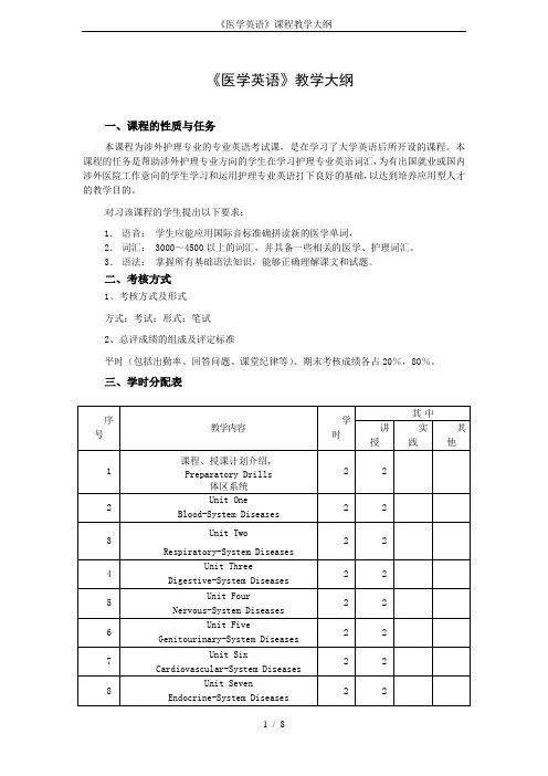《医学英语》课程教学大纲