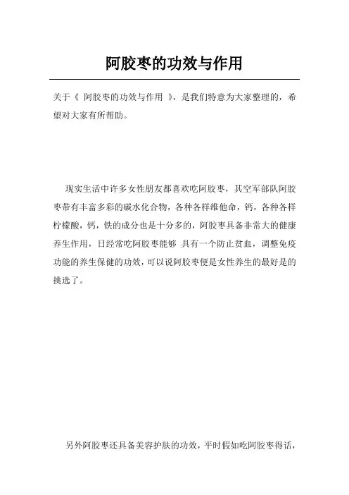 阿胶枣的功效与作用