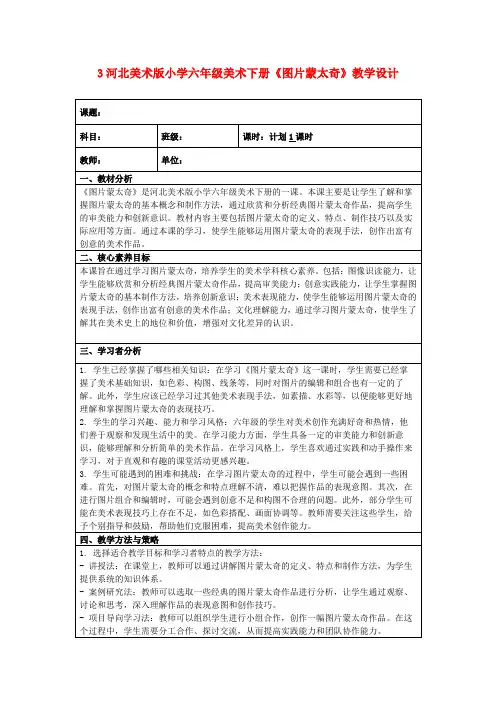 3河北美术版小学六年级美术下册《图片蒙太奇》教学设计