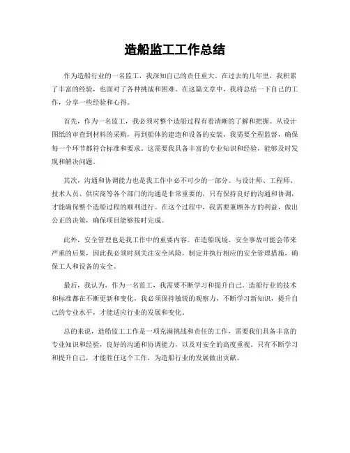 造船监工工作总结
