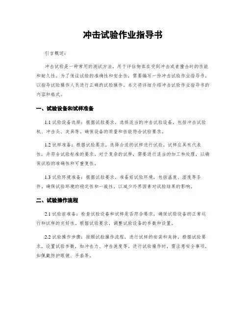 冲击试验作业指导书