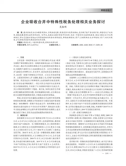 企业吸收合并中特殊性税务处理相关业务探讨