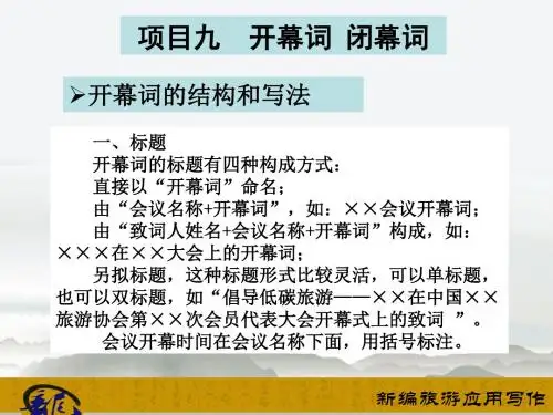 项目九 开幕词 闭幕词课件