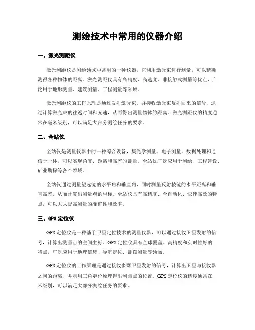 测绘技术中常用的仪器介绍