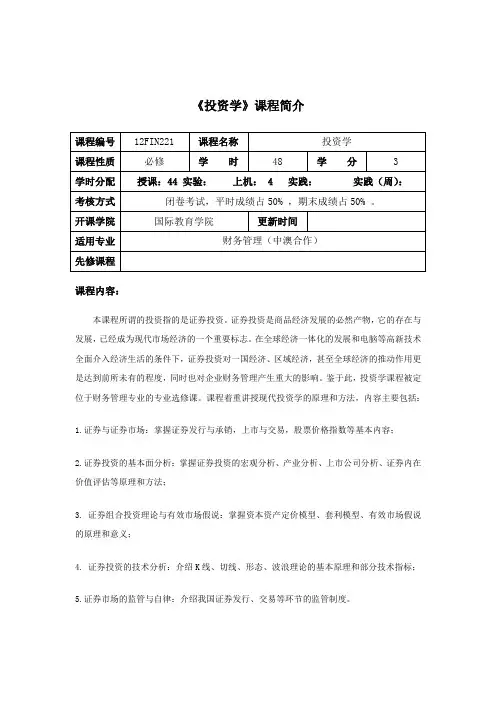 投资学  课程介绍与教学大纲