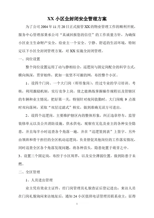 物业公司小区安全管理方案.doc
