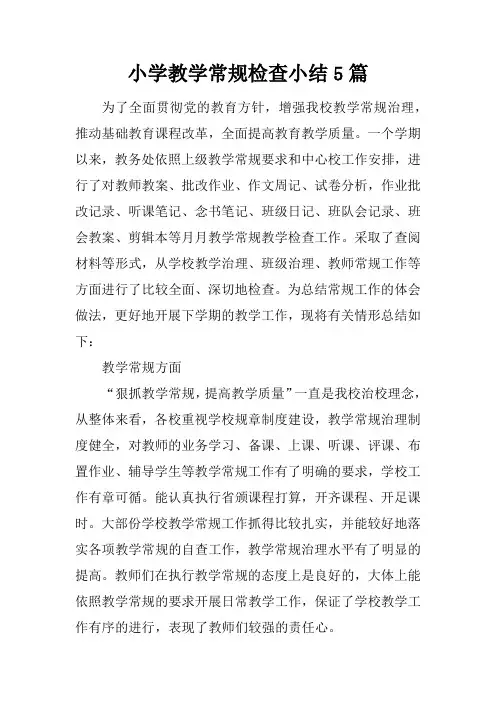 小学教学常规检查小结5篇