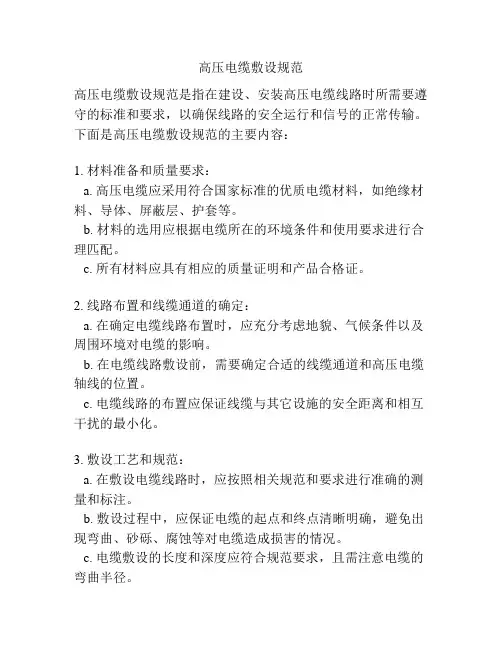 高压电缆敷设规范