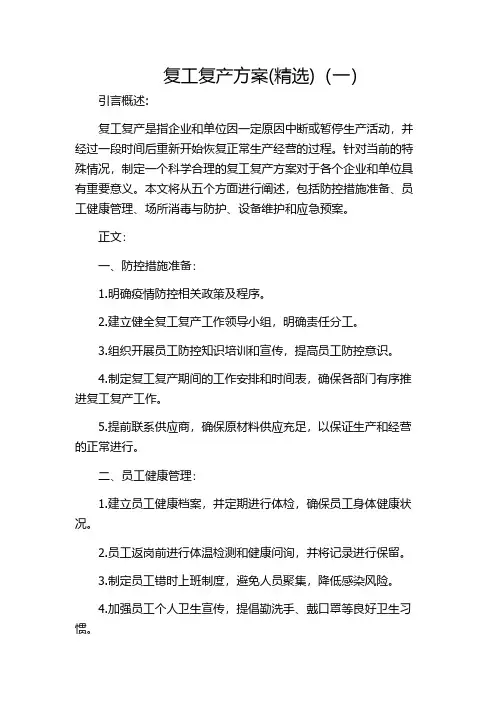 复工复产方案(精选)(一)