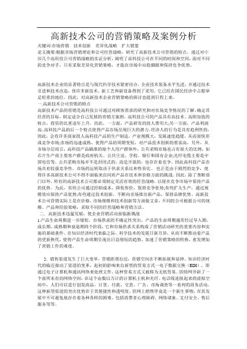 高新技术公司的营销策略及案例分123
