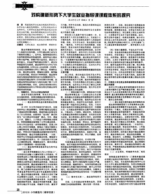对构建新形势下大学生就业指导课课程体系的探究