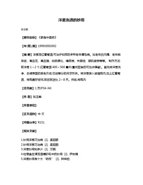 洋葱泡酒的妙用