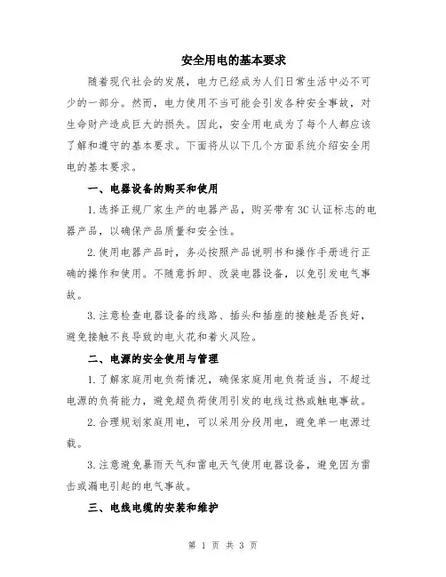 安全用电的基本要求