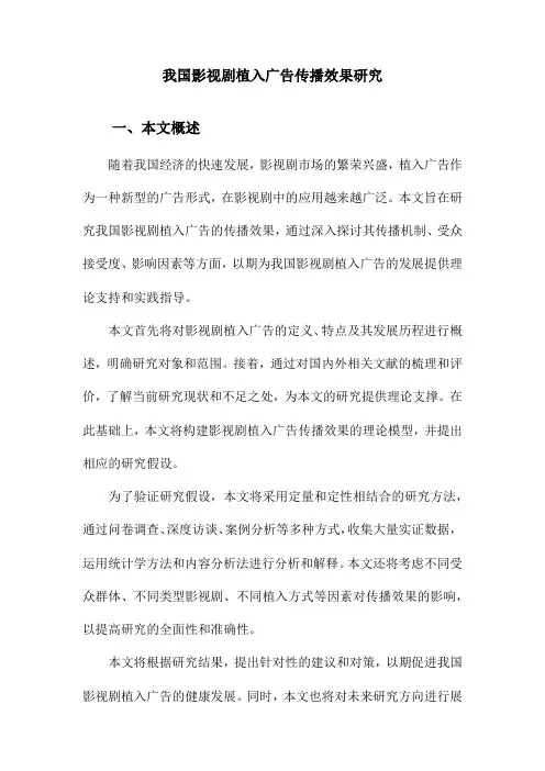 我国影视剧植入广告传播效果研究