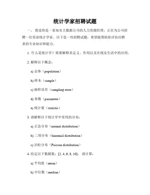 统计学家招聘试题