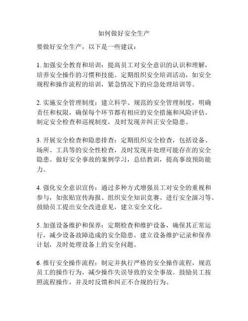 如何做好安全生产
