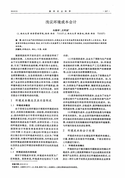 浅议环境成本会计