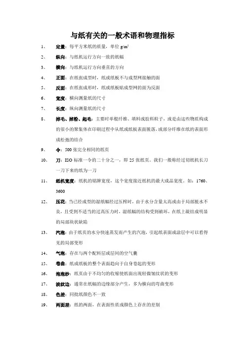 与纸有关的一般术语和物理指标