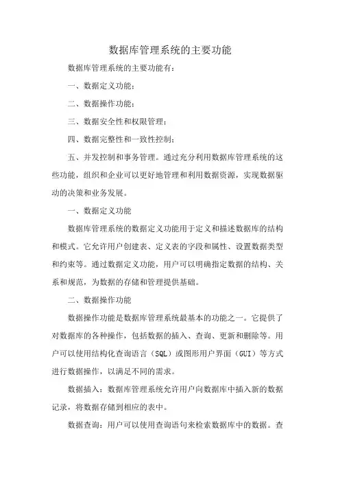 数据库管理系统的主要功能