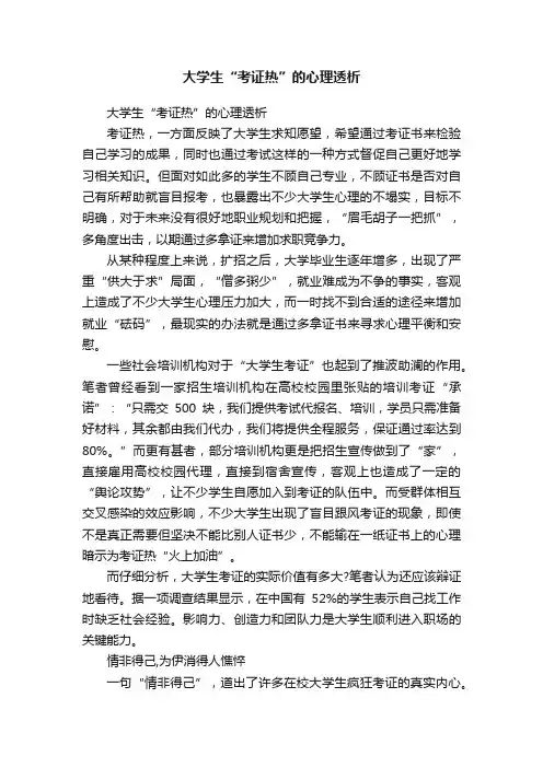 大学生“考证热”的心理透析
