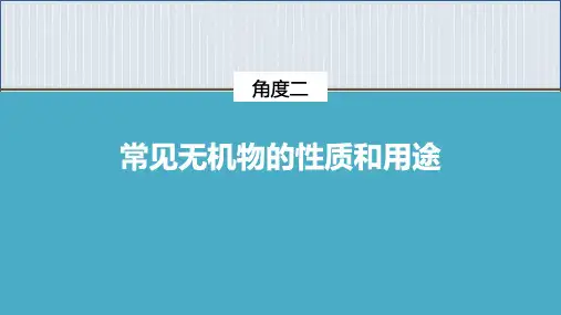 2021届高考化学二轮复习常见无机物的性质和用途课件(32张)