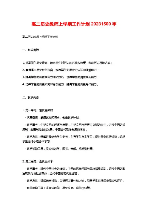 高二历史教师上学期工作计划2023