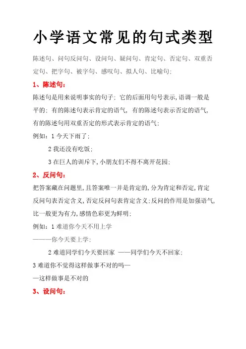 小学语文常见的句式类型