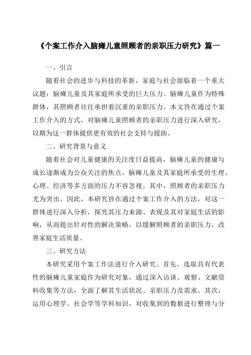 《个案工作介入脑瘫儿童照顾者的亲职压力研究》范文