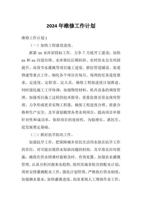 2024年维修工作计划