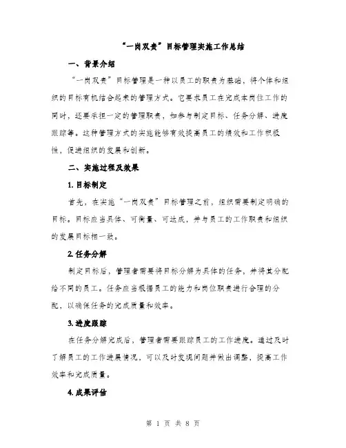 “一岗双责”目标管理实施工作总结(2篇)