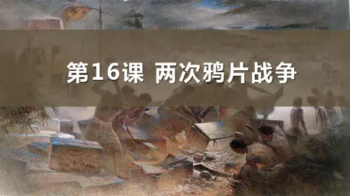 高中历史部编版必修中外史纲要上(2019版)第16课 两次鸦片战争 课件