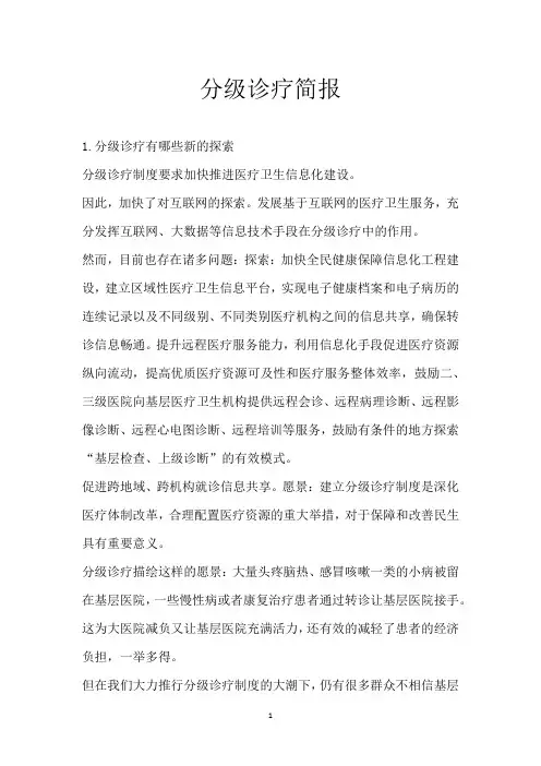 分级诊疗简报