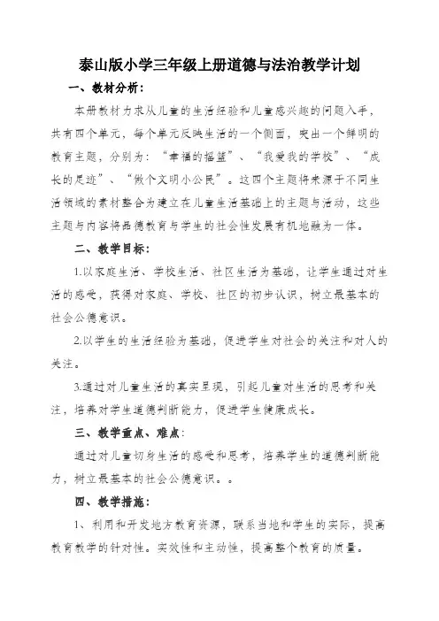 泰山版小学三年级上册道德与法治教学计划