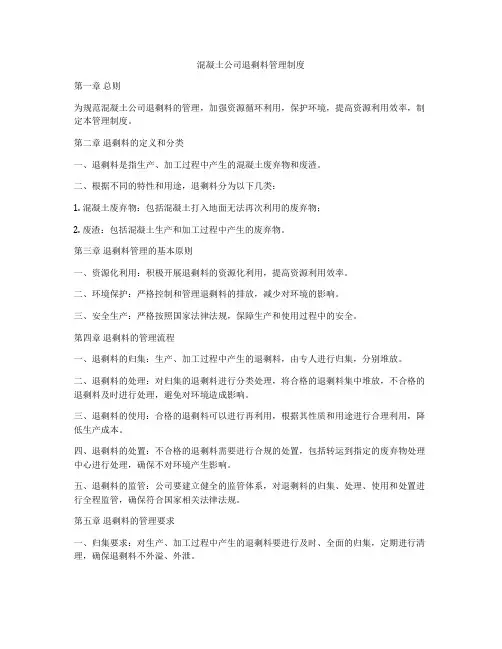 混凝土公司退剩料管理制度