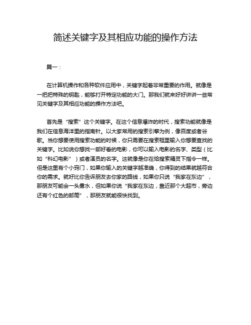 简述关键字及其相应功能的操作方法