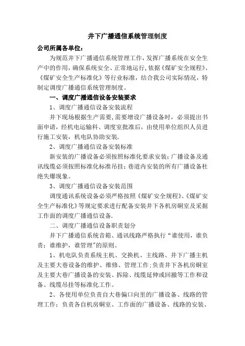 语音广播系统管理制度